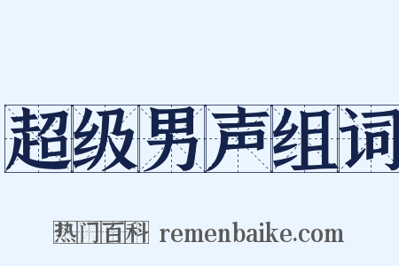 超级男声组词是什么意思的图片